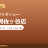 カラダファクトリー 西友阿佐ヶ谷店の料金・アクセス・営業時間まとめ｜口コミの傾向も紹介