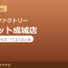 カラダファクトリー サミット成城店の料金・アクセス・営業時間まとめ｜口コミの傾向も紹介