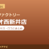 カラダファクトリー アリオ西新井店の料金・アクセス・営業時間まとめ｜口コミの傾向も紹介