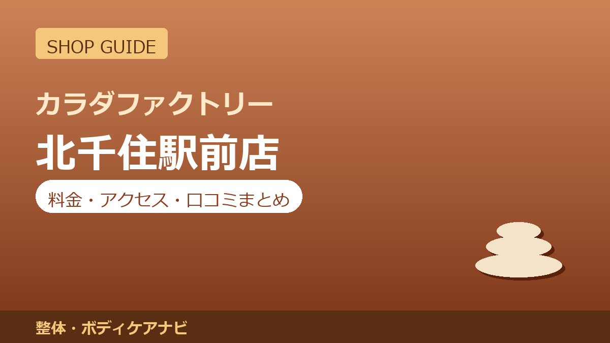 カラダファクトリー 北千住駅前店の料金・アクセス・営業時間まとめ｜口コミの傾向も紹介
