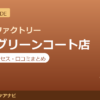 カラダファクトリー 文京グリーンコート店の料金・アクセス・営業時間まとめ｜口コミの傾向も紹介