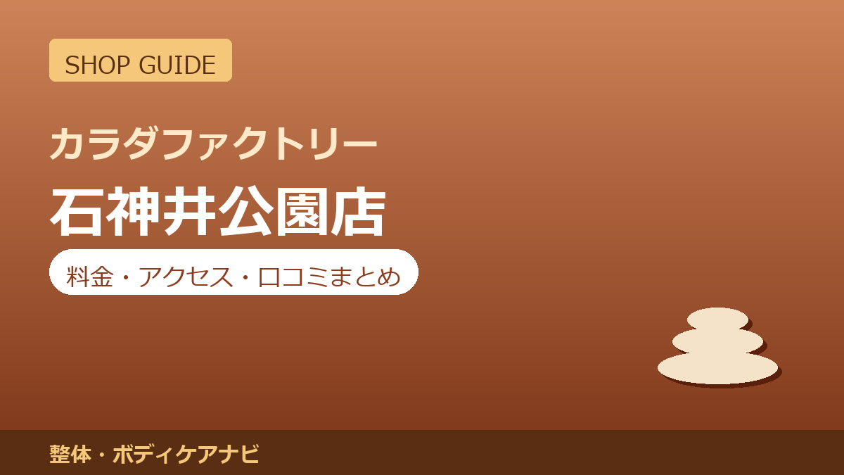 カラダファクトリー 石神井公園店の料金・アクセス・営業時間まとめ｜口コミの傾向も紹介