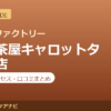 カラダファクトリー 三軒茶屋キャロットタワー店の料金・アクセス・営業時間まとめ｜口コミの傾向も紹介