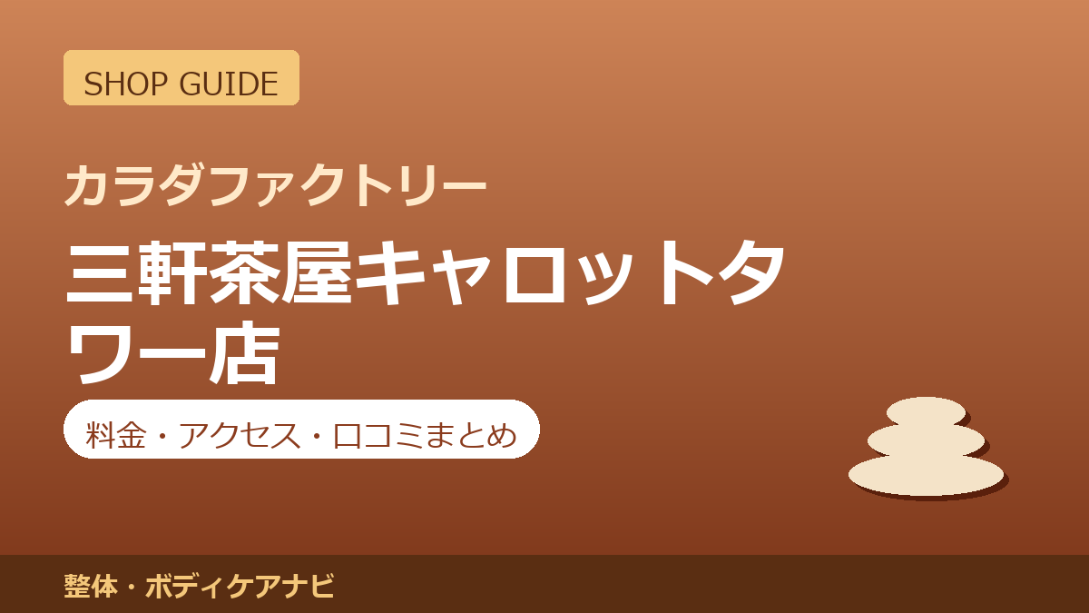 カラダファクトリー 三軒茶屋キャロットタワー店の料金・アクセス・営業時間まとめ｜口コミの傾向も紹介