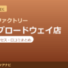 カラダファクトリー 中野ブロードウェイ店の料金・アクセス・営業時間まとめ｜口コミの傾向も紹介