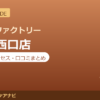 カラダファクトリー 蒲田西口店の料金・アクセス・営業時間まとめ｜口コミの傾向も紹介