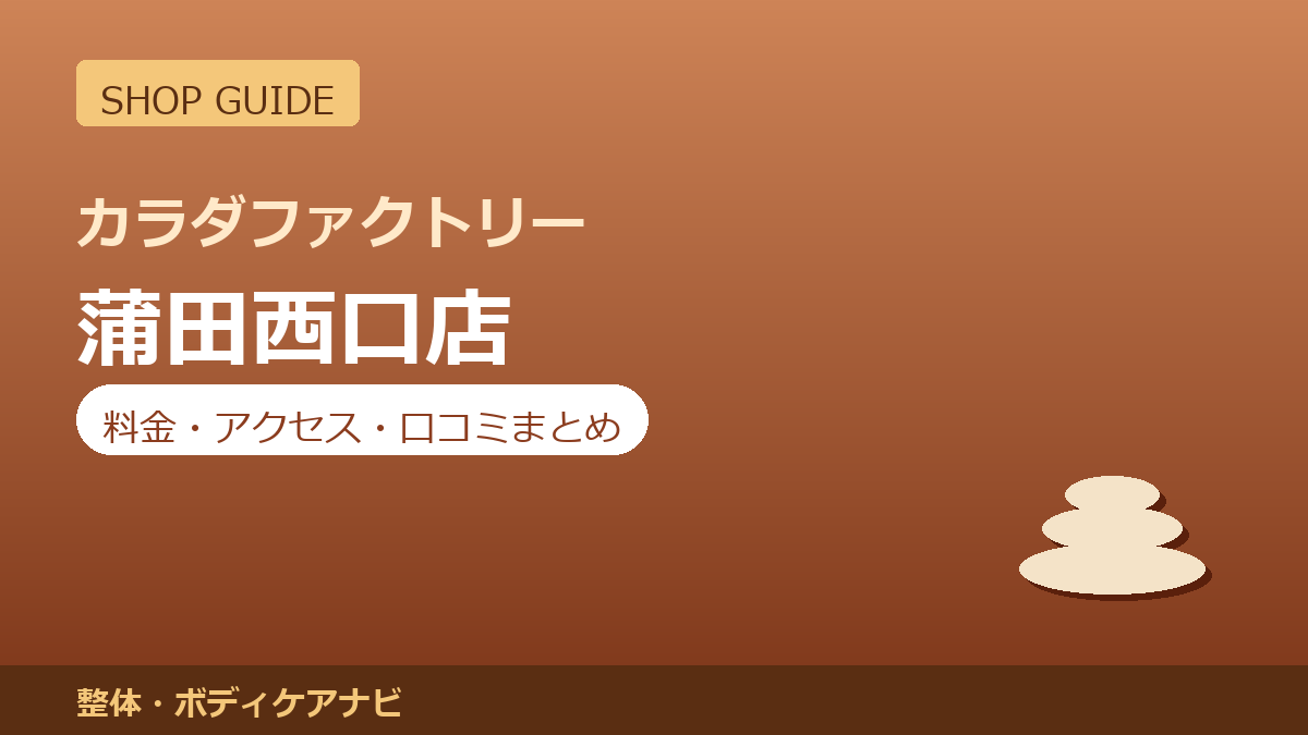 カラダファクトリー 蒲田西口店の料金・アクセス・営業時間まとめ｜口コミの傾向も紹介