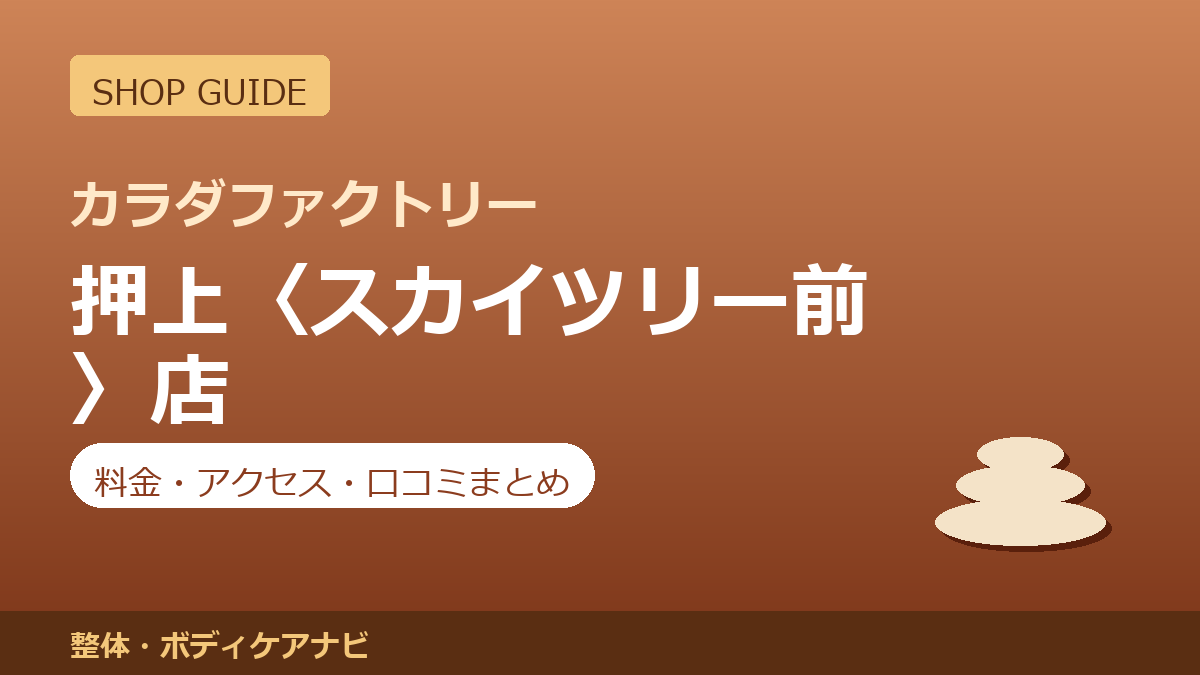 カラダファクトリー 押上〈スカイツリー前〉店の料金・アクセス・営業時間まとめ｜口コミの傾向も紹介