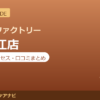 カラダファクトリー 一之江店の料金・アクセス・営業時間まとめ｜口コミの傾向も紹介