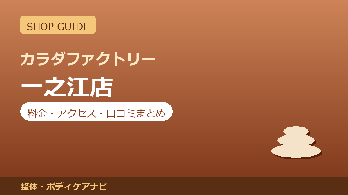 カラダファクトリー 一之江店の料金・アクセス・営業時間まとめ｜口コミの傾向も紹介