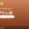 カラダファクトリー 赤羽アピレ店の料金・アクセス・営業時間まとめ｜口コミの傾向も紹介