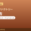 カラダファクトリー 笹塚店の料金・アクセス・営業時間まとめ｜口コミの傾向も紹介