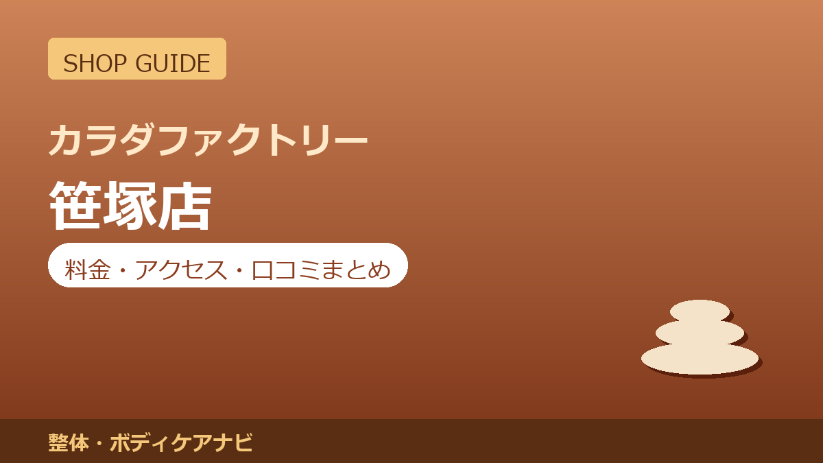 カラダファクトリー 笹塚店の料金・アクセス・営業時間まとめ｜口コミの傾向も紹介