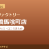 カラダファクトリー 日本橋馬喰町店の料金・アクセス・営業時間まとめ｜口コミの傾向も紹介
