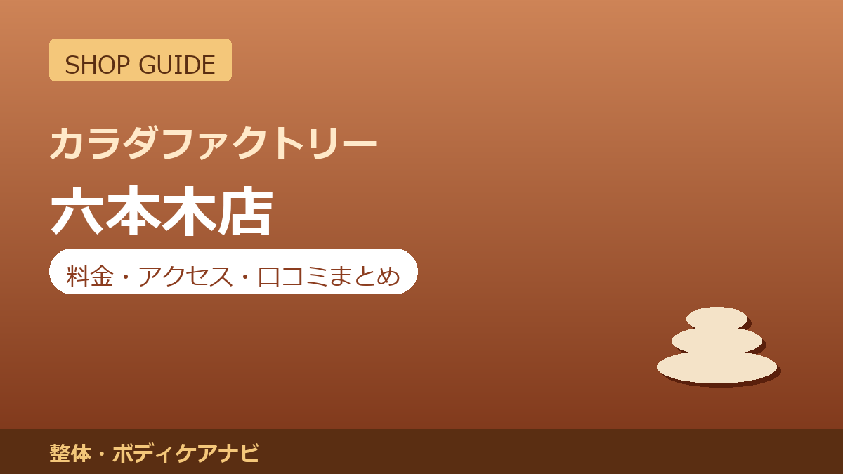 カラダファクトリー 六本木店の料金・アクセス・営業時間まとめ｜口コミの傾向も紹介