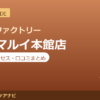 カラダファクトリー 新宿マルイ本館店の料金・アクセス・営業時間まとめ｜口コミの傾向も紹介