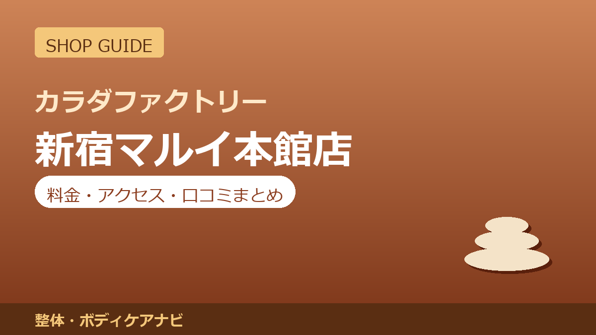 カラダファクトリー 新宿マルイ本館店の料金・アクセス・営業時間まとめ｜口コミの傾向も紹介