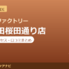 カラダファクトリー 五反田桜田通り店の料金・アクセス・営業時間まとめ｜口コミの傾向も紹介