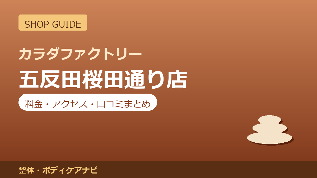 カラダファクトリー 五反田桜田通り店の料金・アクセス・営業時間まとめ｜口コミの傾向も紹介
