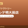 カラダファクトリー フレンテ明大前店の料金・アクセス・営業時間まとめ｜口コミの傾向も紹介
