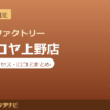 カラダファクトリー パルコヤ上野店の料金・アクセス・営業時間まとめ｜口コミの傾向も紹介