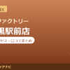カラダファクトリー 中目黒駅前店の料金・アクセス・営業時間まとめ｜口コミの傾向も紹介