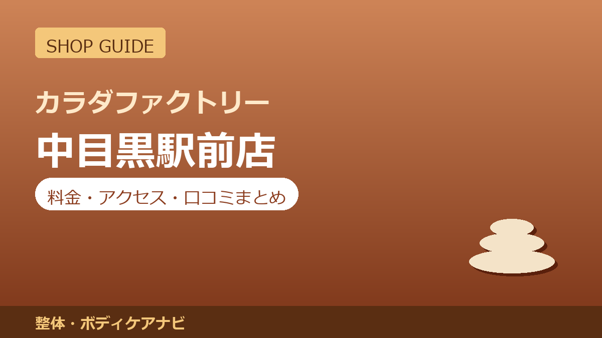 カラダファクトリー 中目黒駅前店の料金・アクセス・営業時間まとめ｜口コミの傾向も紹介