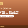 カラダファクトリー エミオ富士見台店の料金・アクセス・営業時間まとめ｜口コミの傾向も紹介