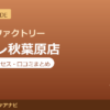 カラダファクトリー アトレ秋葉原店の料金・アクセス・営業時間まとめ｜口コミの傾向も紹介