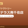 カラダファクトリー LaLaテラス南千住店の料金・アクセス・営業時間まとめ｜口コミの傾向も紹介