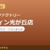 カラダファクトリー リヴィン光が丘店の料金・アクセス・営業時間まとめ｜口コミの傾向も紹介