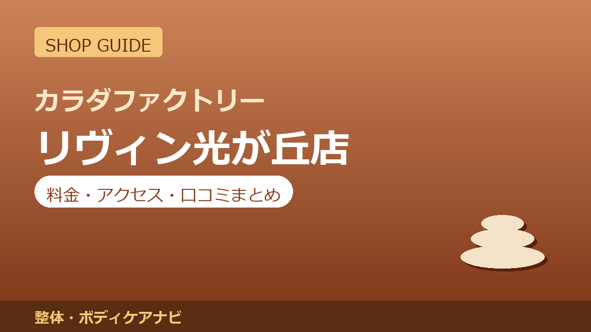カラダファクトリー リヴィン光が丘店の料金・アクセス・営業時間まとめ｜口コミの傾向も紹介
