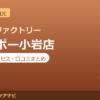 カラダファクトリー シャポー小岩店の料金・アクセス・営業時間まとめ｜口コミの傾向も紹介