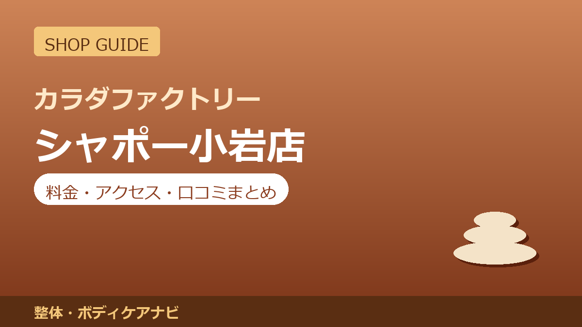 カラダファクトリー シャポー小岩店の料金・アクセス・営業時間まとめ｜口コミの傾向も紹介
