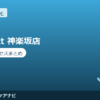 co-nect 神楽坂店の料金・アクセスまとめ｜もみほぐし×ストレッチ×トレーニングのオールインワン
