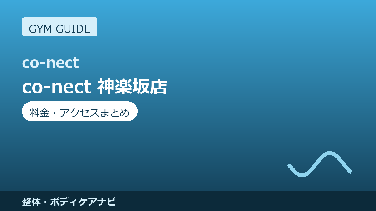 co-nect 神楽坂店の料金・アクセスまとめ｜もみほぐし×ストレッチ×トレーニングのオールインワン