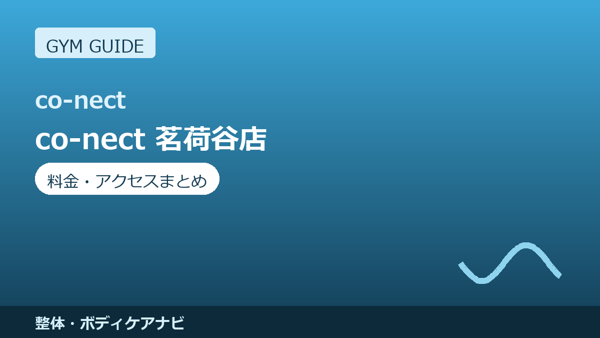 co-nect 茗荷谷店の料金・アクセスまとめ｜もみほぐし×ストレッチ×トレーニングのオールインワン