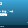 co-nect 御茶ノ水店の料金・アクセスまとめ｜もみほぐし×ストレッチ×トレーニングのオールインワン
