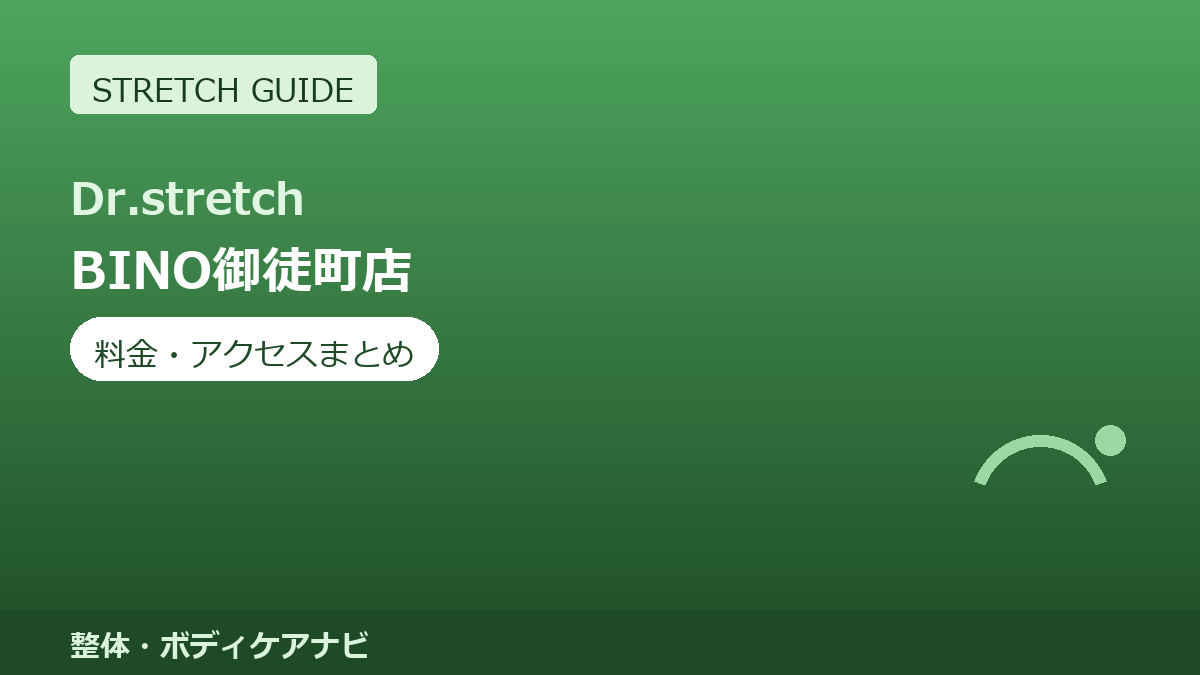 Dr.stretch（ドクターストレッチ）BINO御徒町店の料金・アクセスまとめ｜コアバランスストレッチとは
