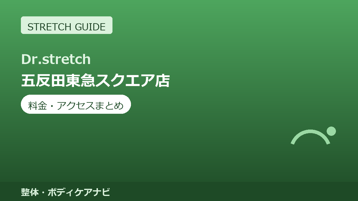 Dr.stretch（ドクターストレッチ）五反田東急スクエア店の料金・アクセスまとめ｜コアバランスストレッチとは