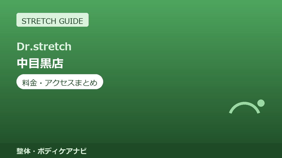 Dr.stretch（ドクターストレッチ）中目黒店の料金・アクセスまとめ｜コアバランスストレッチとは