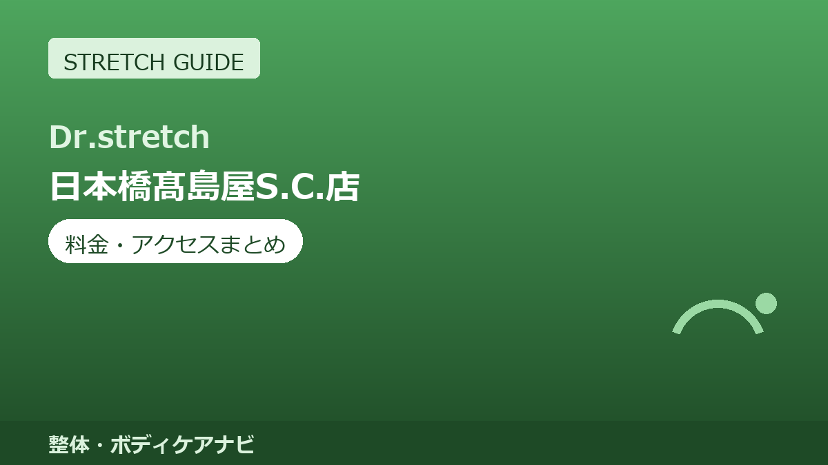 Dr.stretch（ドクターストレッチ）日本橋髙島屋S.C.店の料金・アクセスまとめ｜コアバランスストレッチとは