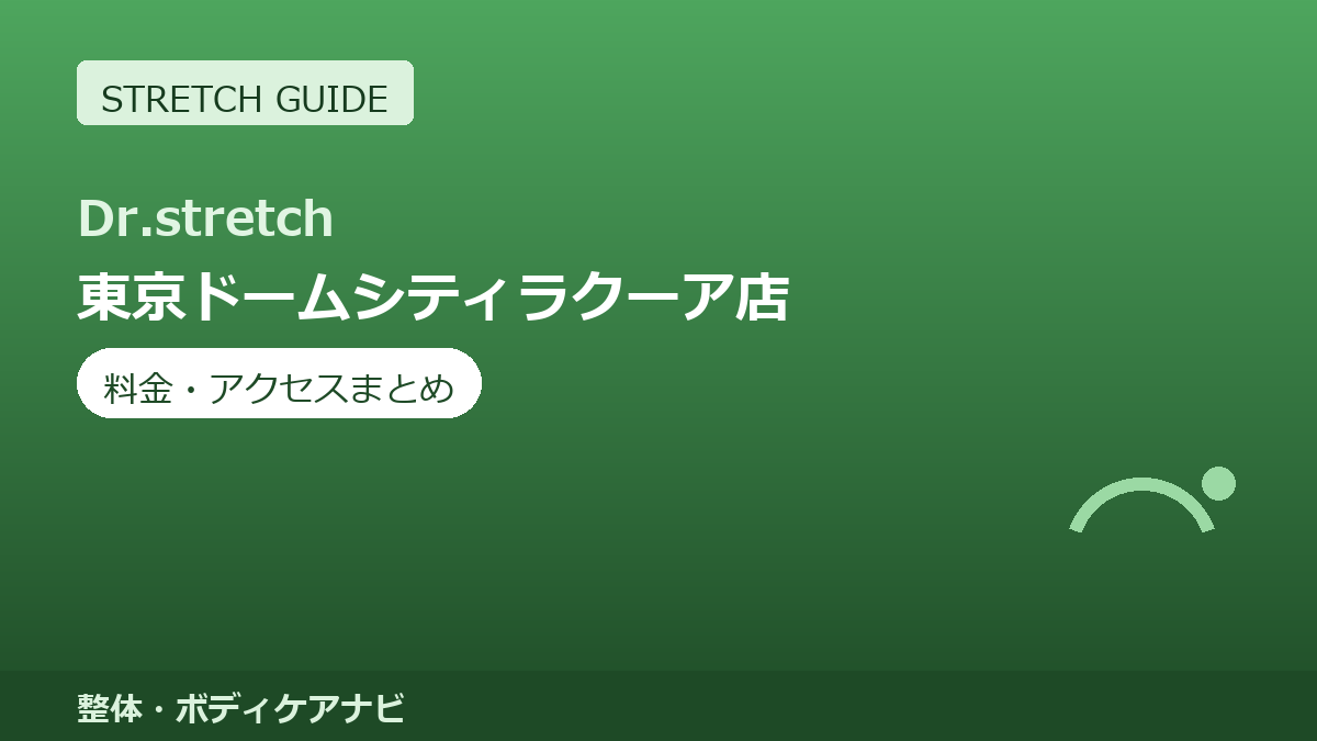 Dr.stretch（ドクターストレッチ）東京ドームシティラクーア店の料金・アクセスまとめ｜コアバランスストレッチとは