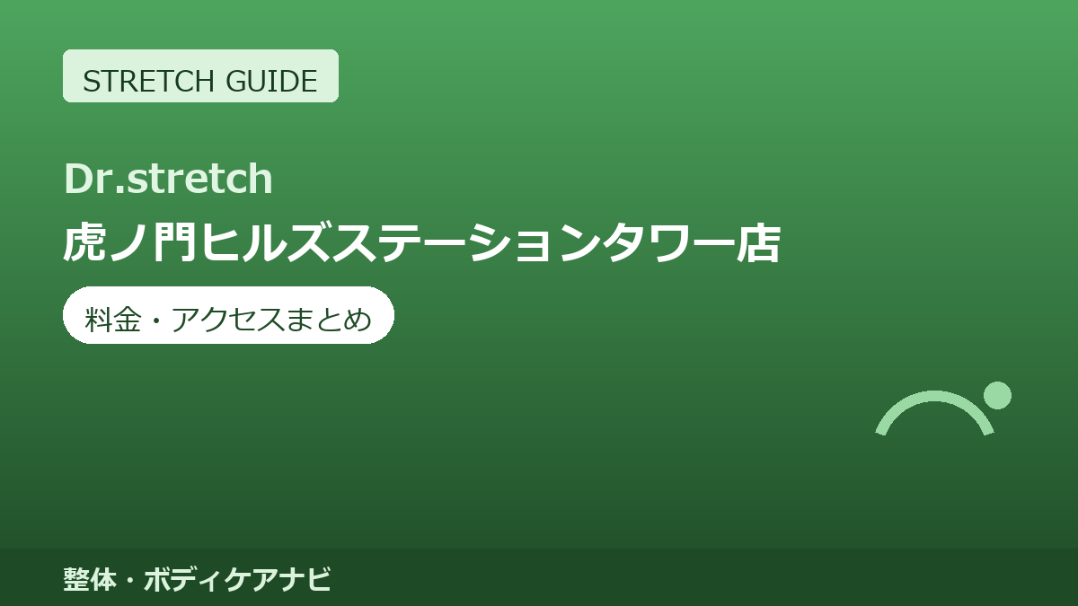 Dr.stretch（ドクターストレッチ）虎ノ門ヒルズステーションタワー店の料金・アクセスまとめ｜コアバランスストレッチとは