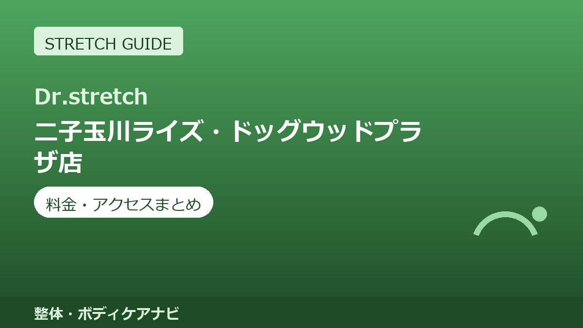 Dr.stretch（ドクターストレッチ）二子玉川ライズ・ドッグウッドプラザ店の料金・アクセスまとめ｜コアバランスストレッチとは