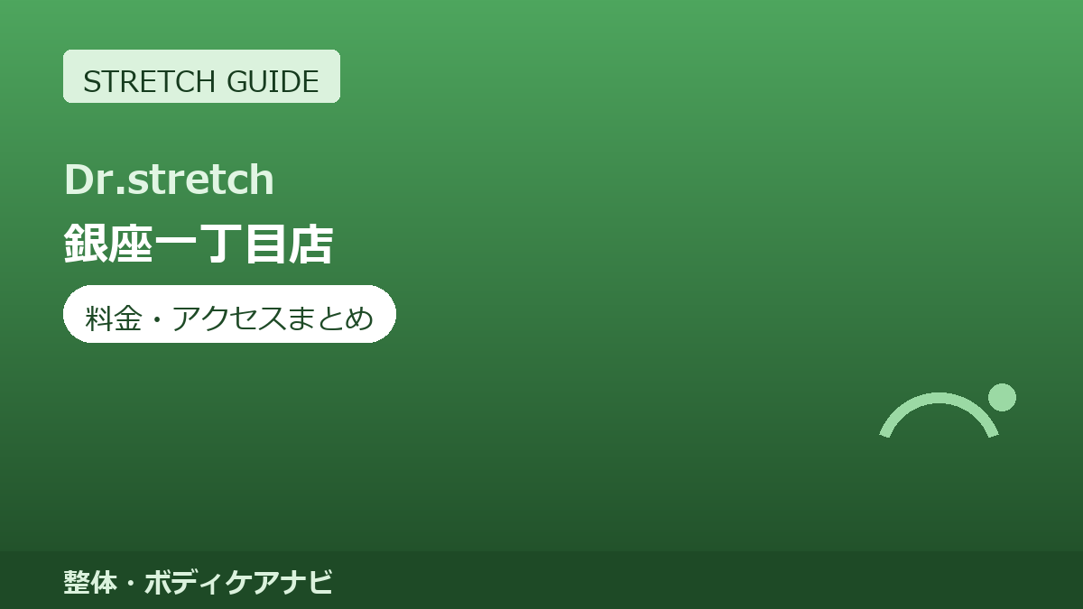 Dr.stretch（ドクターストレッチ）銀座一丁目店の料金・アクセスまとめ｜コアバランスストレッチとは
