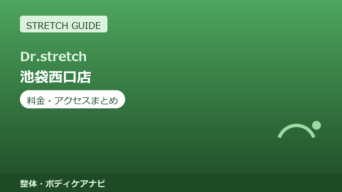 Dr.stretch（ドクターストレッチ）池袋西口店の料金・アクセスまとめ｜コアバランスストレッチとは