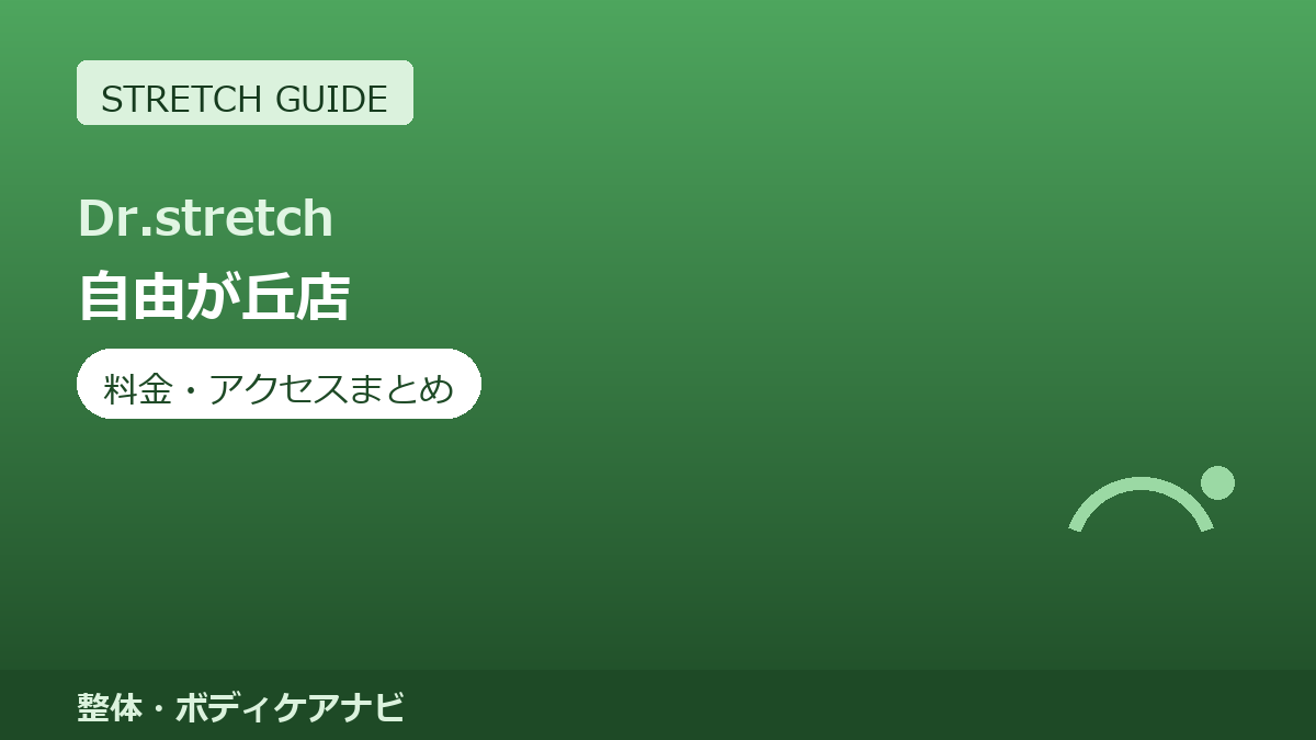 Dr.stretch（ドクターストレッチ）自由が丘店の料金・アクセスまとめ｜コアバランスストレッチとは