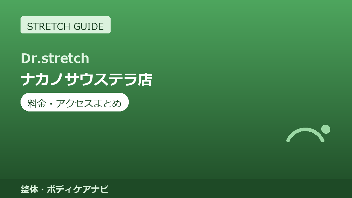 Dr.stretch（ドクターストレッチ）ナカノサウステラ店の料金・アクセスまとめ｜コアバランスストレッチとは
