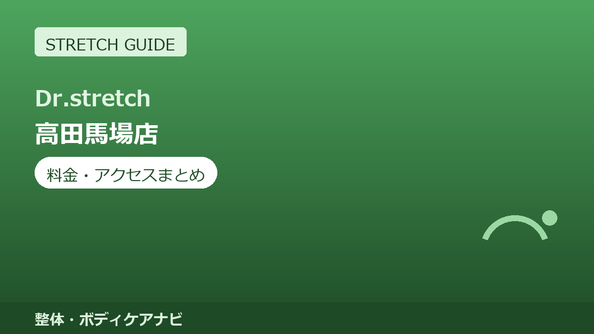 Dr.stretch（ドクターストレッチ）高田馬場店の料金・アクセスまとめ｜コアバランスストレッチとは